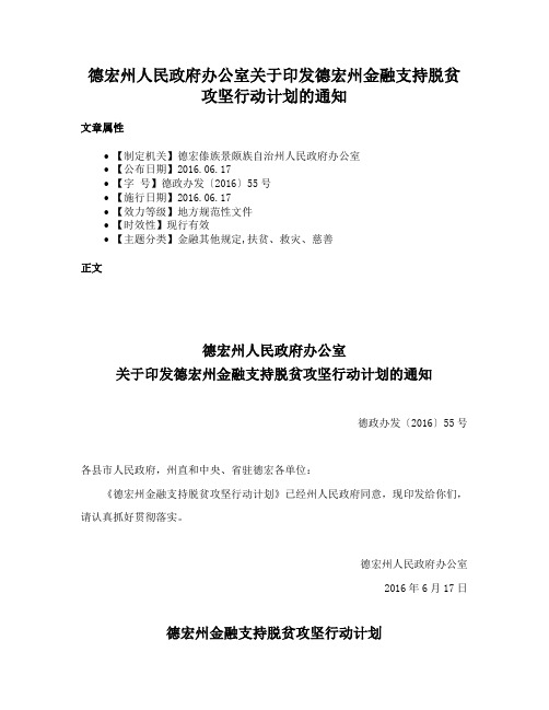 德宏州人民政府办公室关于印发德宏州金融支持脱贫攻坚行动计划的通知