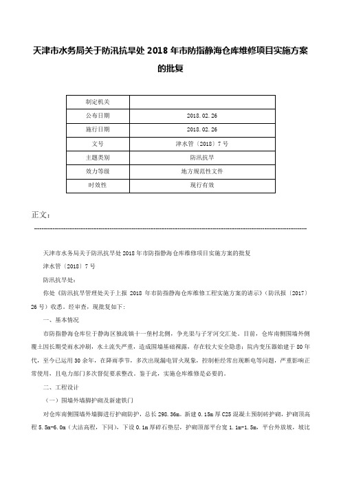 天津市水务局关于防汛抗旱处2018年市防指静海仓库维修项目实施方案的批复-津水管〔2018〕7号