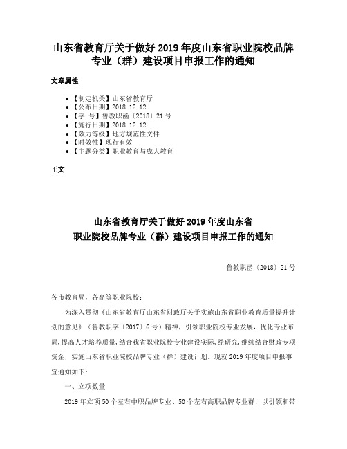 山东省教育厅关于做好2019年度山东省职业院校品牌专业（群）建设项目申报工作的通知