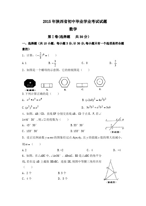 2015年陕西省中考数学试题及答案(word版)