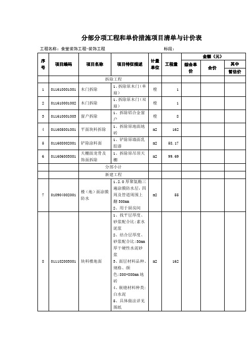 分部分项工程和单价措施项目清单与计价表