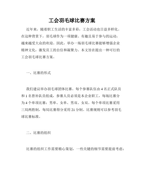 工会羽毛球比赛方案