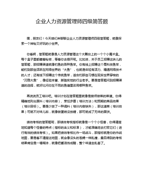 企业人力资源管理师四级简答题