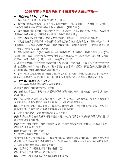 2018小学数学教师专业知识考试试题及答案.doc