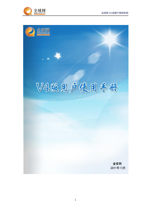 全球网 V4 版客户说明书