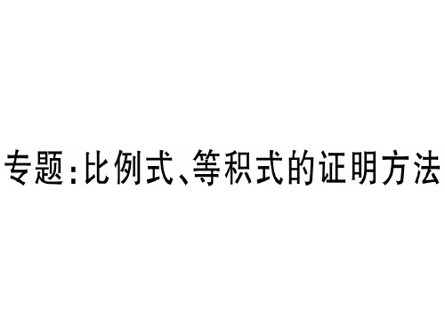 秋人教版九年级数学下册(湖北专版)习题讲评课件：专题：比例式、等积式的证明方法(共16张PPT)