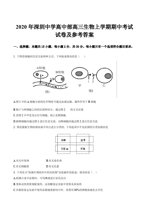 2020年深圳中学高中部高三生物上学期期中考试试卷及参考答案