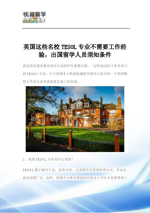 英国这些名校TESOL专业不需要工作经验-出国留学人员须知条件