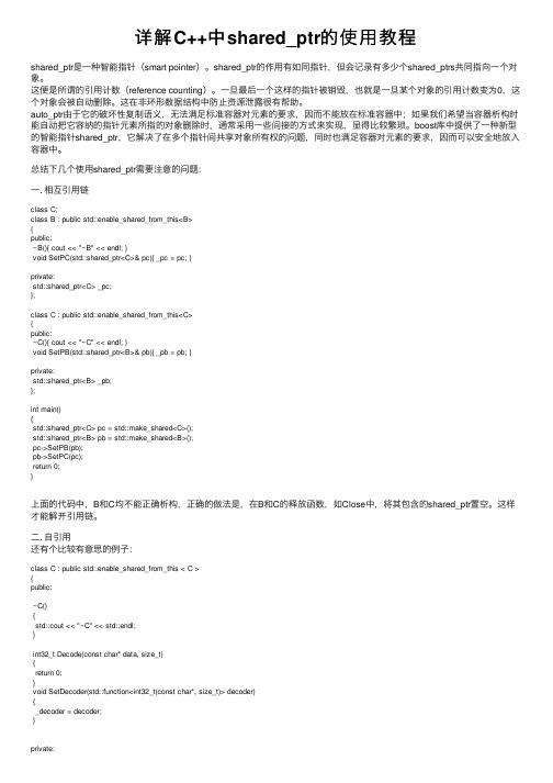 详解C++中shared_ptr的使用教程