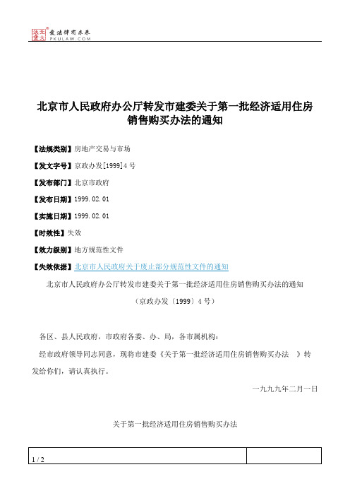 北京市人民政府办公厅转发市建委关于第一批经济适用住房销售购买