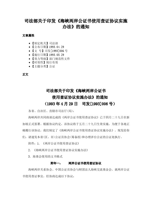 司法部关于印发《海峡两岸公证书使用查证协议实施办法》的通知