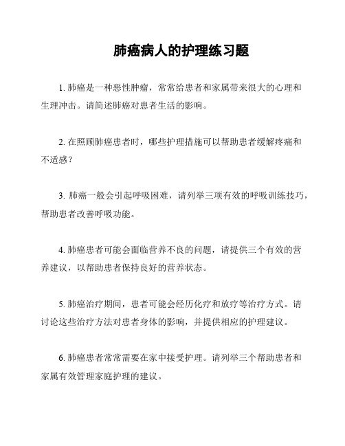 肺癌病人的护理练习题