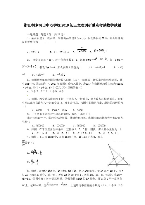 浙江桐乡河山中心学校2019初三文理调研重点考试数学试题