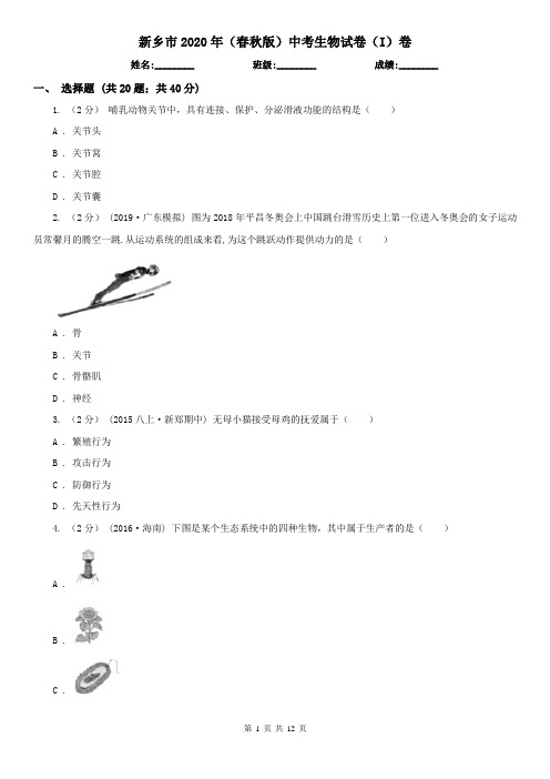 新乡市2020年(春秋版)中考生物试卷(I)卷