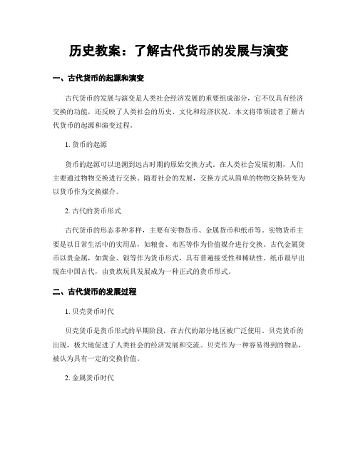 历史教案：了解古代货币的发展与演变