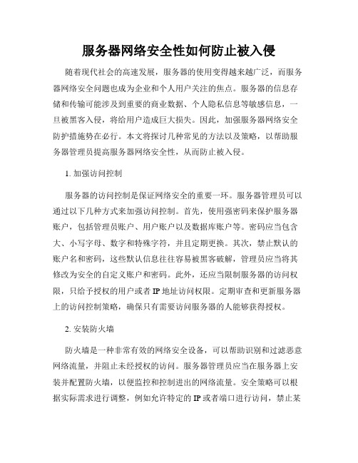 服务器网络安全性如何防止被入侵