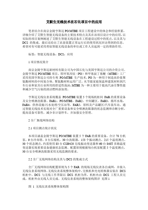 艾默生无线技术在石化项目中的应用