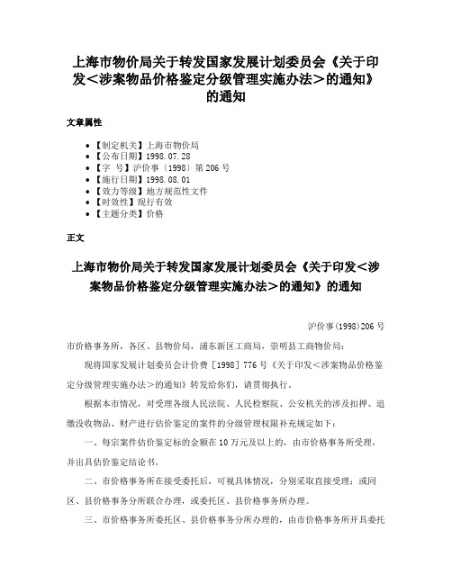 上海市物价局关于转发国家发展计划委员会《关于印发＜涉案物品价格鉴定分级管理实施办法＞的通知》的通知