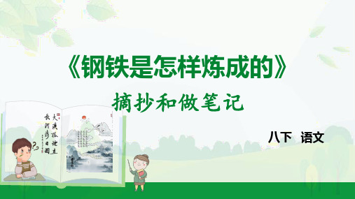 《钢铁是怎样炼成的》摘抄和做笔记 2023年统编八年级下语文