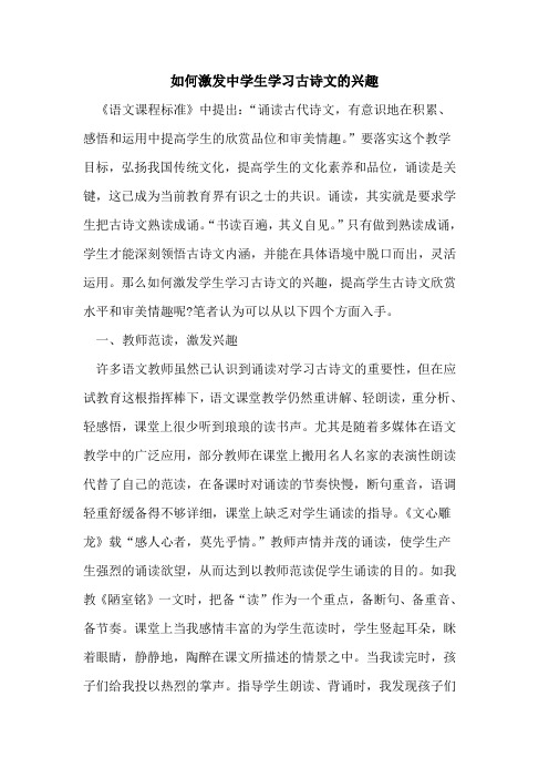 如何激发中学生学习古诗文兴趣