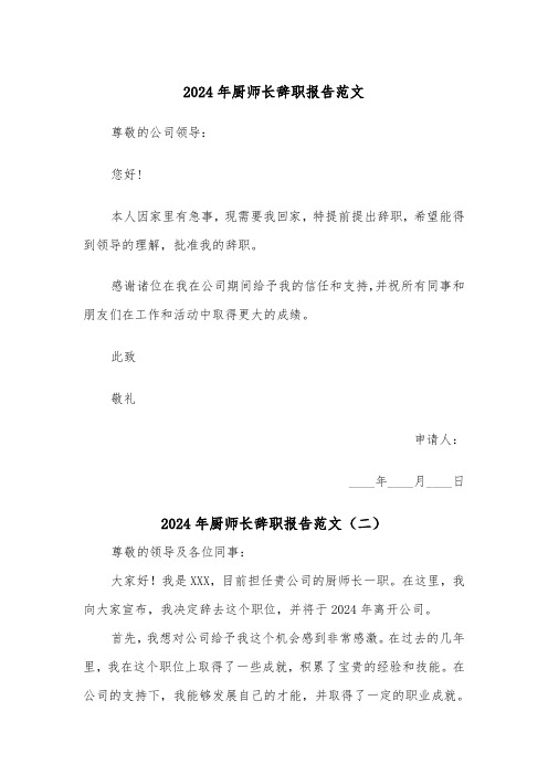 2024年厨师长辞职报告范文（四篇）