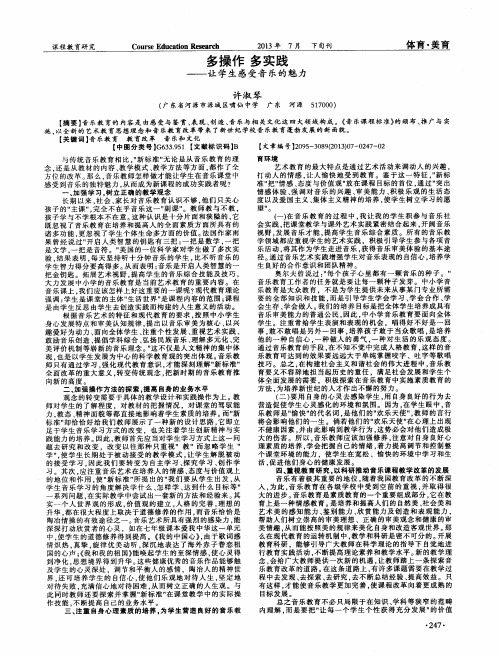 多操作 多实践——让学生感受音乐的魅力