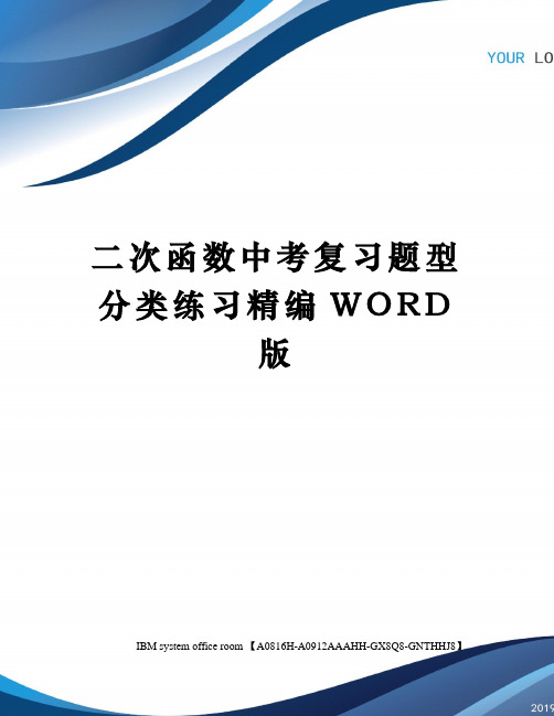 二次函数中考复习题型分类练习定稿版