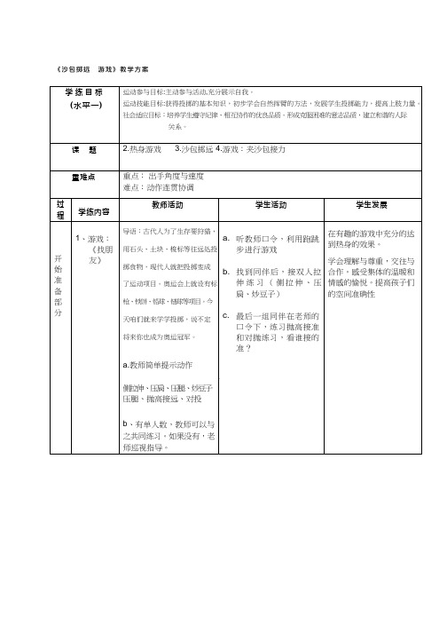 小学体育与健康《沙包掷远》优质教案、教学设计