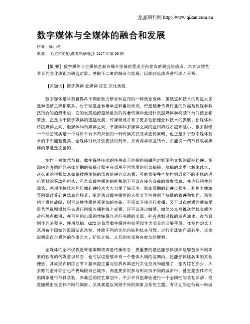 数字媒体与全媒体的融合和发展
