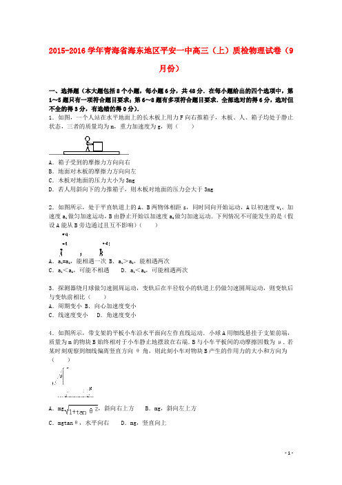 青海省海东地区平安一中高三物理上学期9月质检试题(含解析)