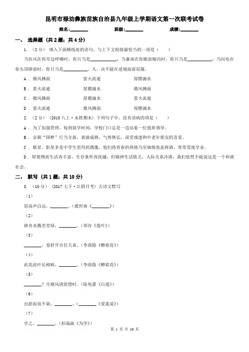 昆明市禄劝彝族苗族自治县九年级上学期语文第一次联考试卷