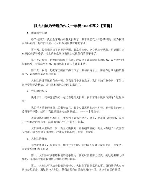 以大扫除为话题的作文一年级100字范文【五篇】