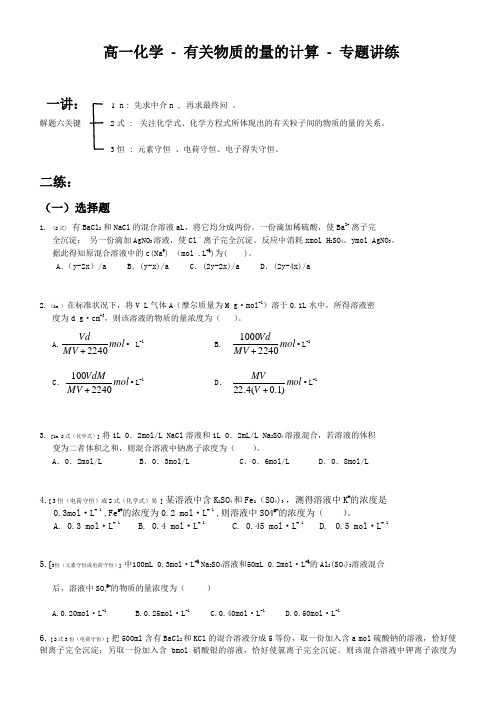 高一化学-有关物质的量的计算-专题讲练(附答案)