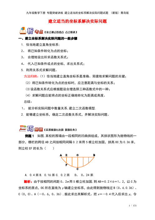 九年级数学下册 专题突破讲练 建立适当的坐标系解决实际问题试题 (新版)青岛版