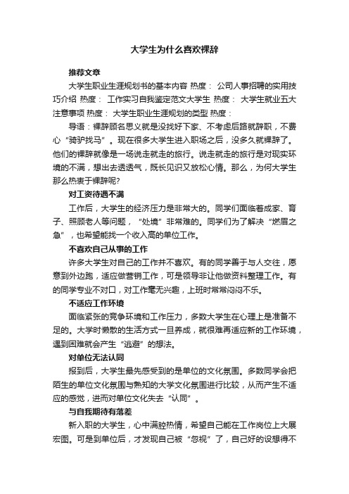 大学生为什么喜欢裸辞