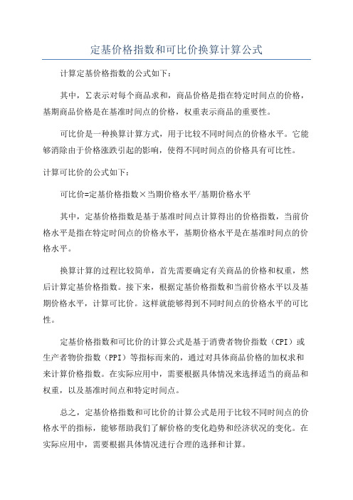 定基价格指数和可比价换算计算公式