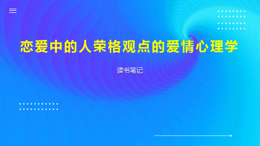 恋爱中的人荣格观点的爱情心理学