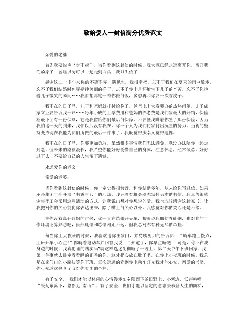 致给爱人一封信满分优秀范文