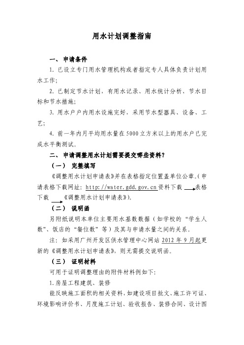 用水计划调整指南(201208)pdf