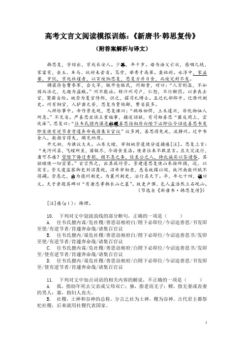 高考文言文阅读模拟训练：《新唐书-韩思复传》(附答案解析与译文)