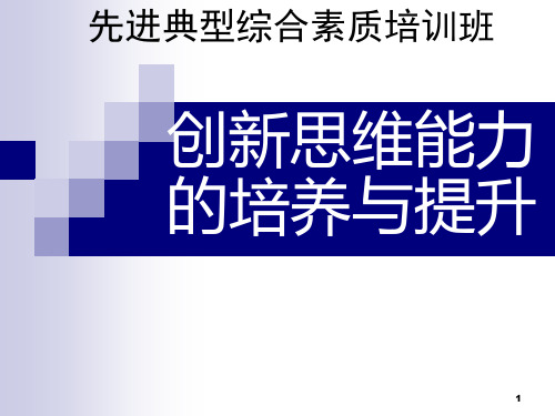 创新思维能力的培养与提升ppt课件