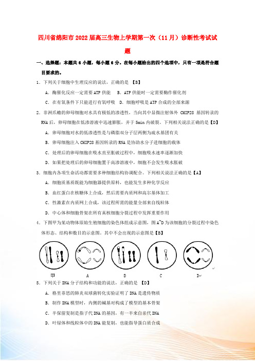 四川省绵阳市2022届高三生物上学期第一次(11月)诊断性考试试题