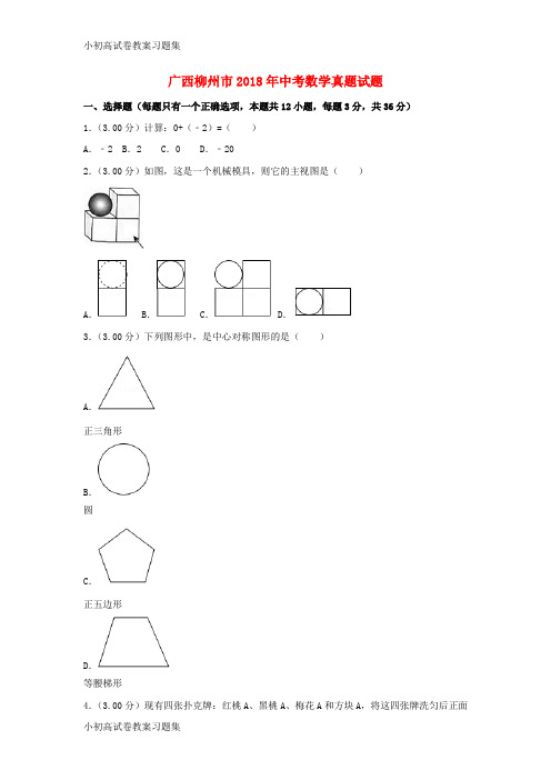 [小初高学习]广西柳州市2018年中考数学真题试题(含解析)