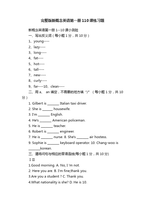 完整版新概念英语第一册110课练习题