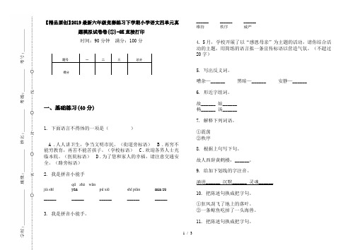 【精品原创】2019最新六年级竞赛练习下学期小学语文四单元真题模拟试卷卷(①)-8K直接打印