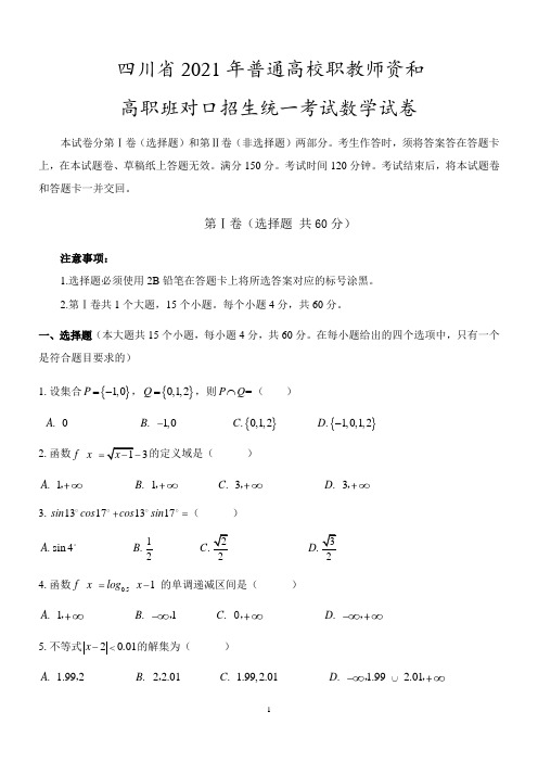 2021年四川省对口升学数学试题