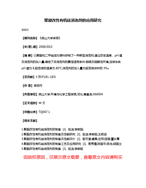 聚醚改性有机硅消泡剂的应用研究