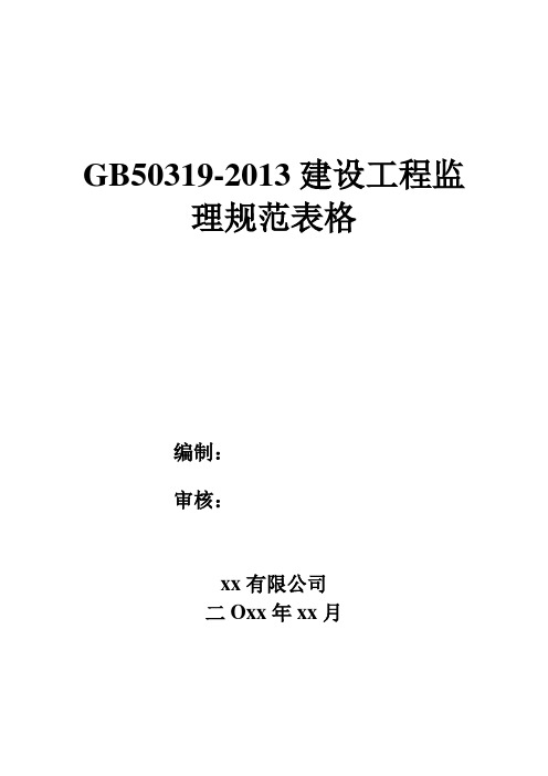 施工组织设计专项施工方案GB50319-2013建设工程监理规范表格word可编辑