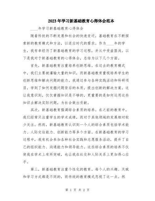 2023年学习新基础教育心得体会范本