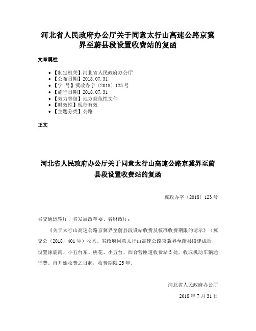 河北省人民政府办公厅关于同意太行山高速公路京冀界至蔚县段设置收费站的复函